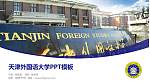 天津外国语大学毕业论文答辩PPT模板下载_幻灯片封面预览图