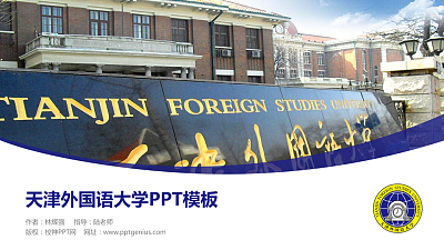天津外国语大学毕业论文答辩PPT模板下载
