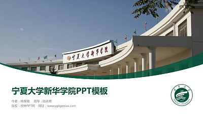 宁夏大学新华学院毕业论文答辩PPT模板下载