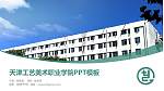 天津工艺美术职业学院毕业论文答辩PPT模板下载_幻灯片封面预览图