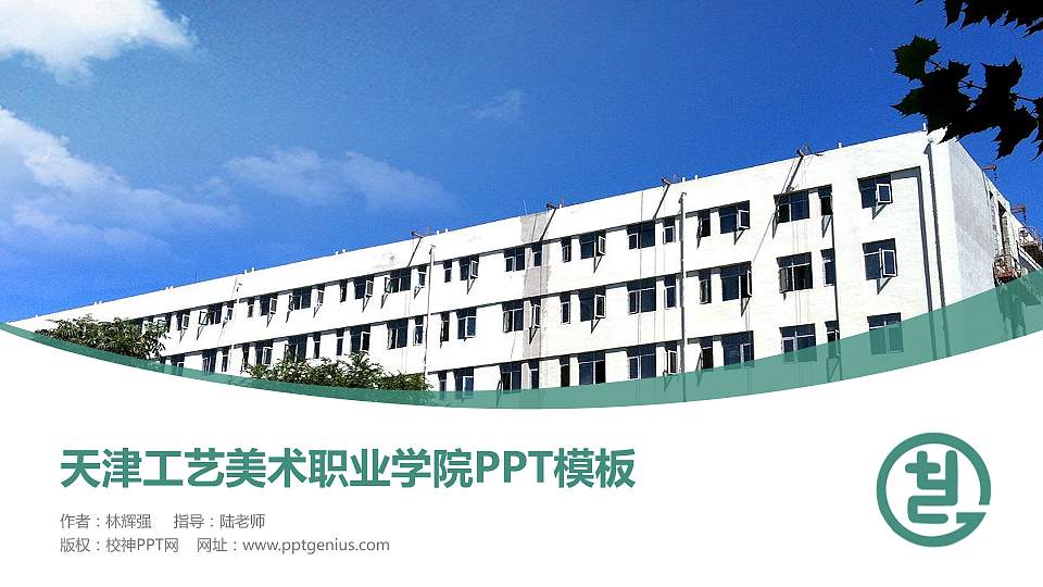 天津工艺美术职业学院毕业论文答辩PPT模板下载16:9格式PPT封面效果预览图