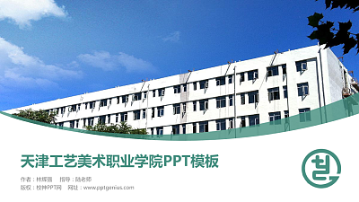 天津工艺美术职业学院毕业论文答辩PPT模板下载