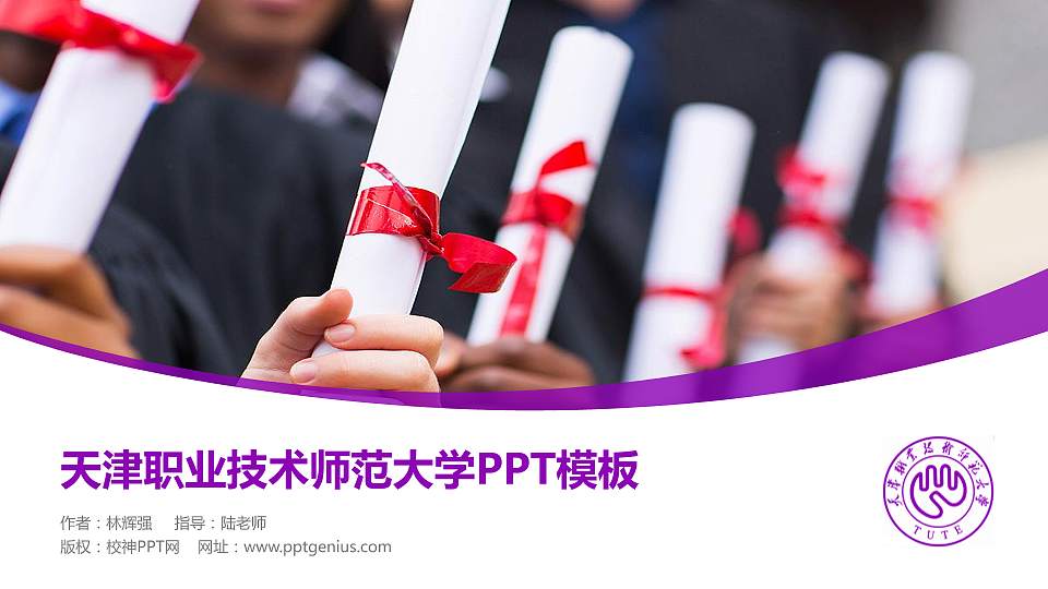 天津职业技术师范大学毕业论文答辩PPT模板下载16:9格式PPT封面效果预览图