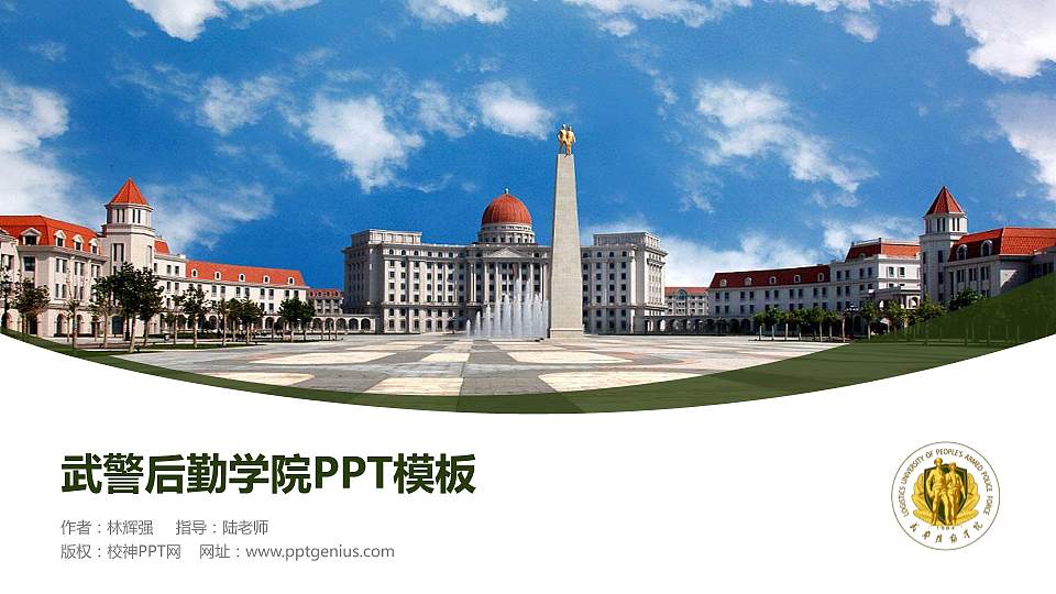 武警后勤学院毕业论文答辩PPT模板下载16:9格式PPT封面效果预览图