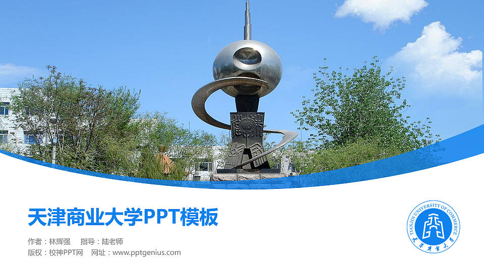 天津商业大学毕业论文答辩PPT模板下载_幻灯片预览图1
