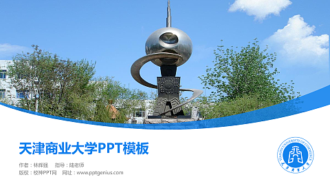 天津商业大学毕业论文答辩PPT模板下载