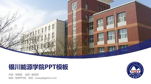 银川能源学院毕业论文答辩PPT模板下载