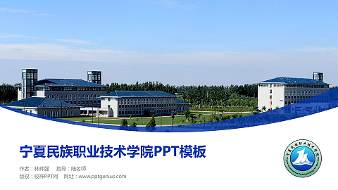 宁夏民族职业技术学院毕业论文答辩PPT模板下载