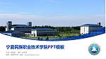宁夏民族职业技术学院毕业论文答辩PPT模板下载_幻灯片封面预览图
