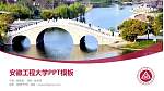 安徽工程大学毕业论文答辩PPT模板下载_幻灯片封面预览图