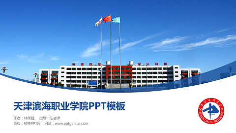 天津滨海职业学院毕业论文答辩PPT模板下载