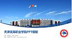 天津滨海职业学院毕业论文答辩PPT模板下载_幻灯片封面预览图
