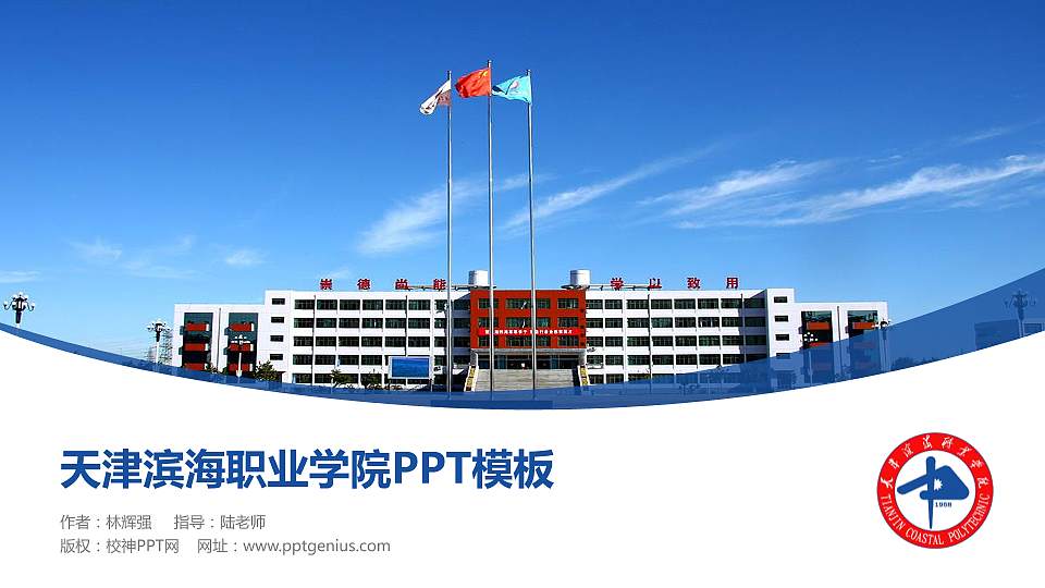 天津滨海职业学院毕业论文答辩PPT模板下载16:9格式PPT封面效果预览图