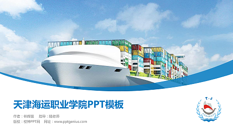 天津海运职业学院毕业论文答辩PPT模板下载