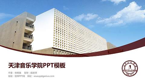 天津音乐学院毕业论文答辩PPT模板下载