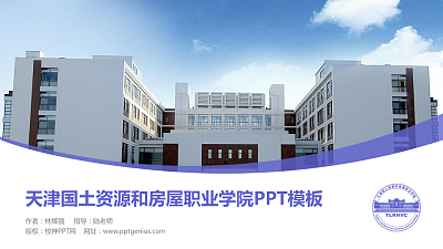 天津国土资源和房屋职业学院毕业论文答辩PPT模板下载