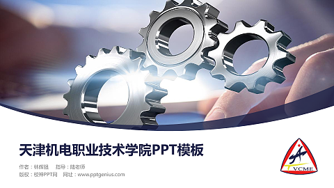 天津机电职业技术学院毕业论文答辩PPT模板下载