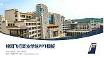 绵阳飞行职业学院毕业论文答辩PPT模板下载_幻灯片封面预览图