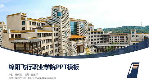 绵阳飞行职业学院毕业论文答辩PPT模板下载