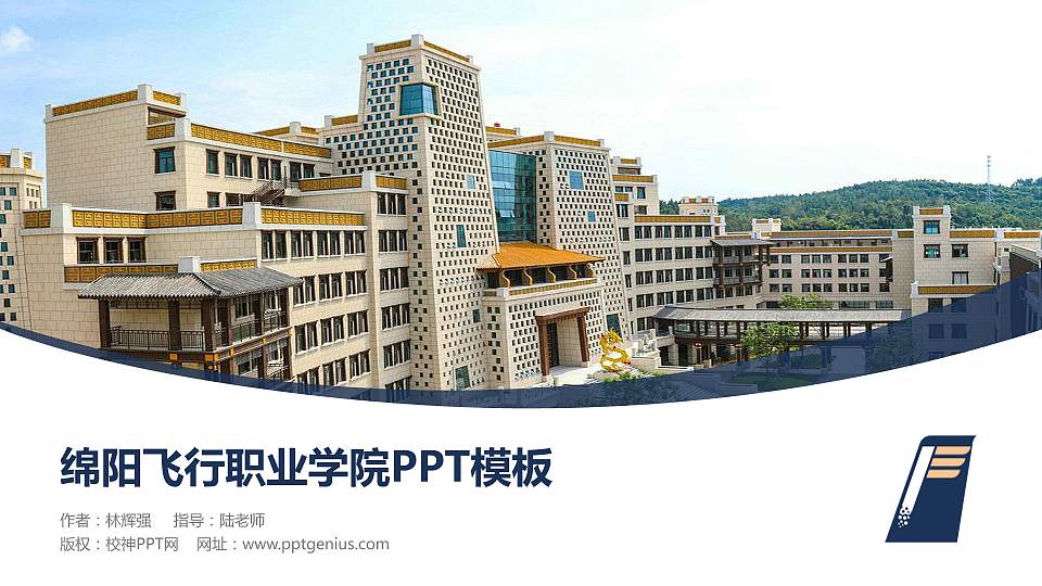 绵阳飞行职业学院毕业论文答辩PPT模板下载16:9格式PPT封面效果预览图