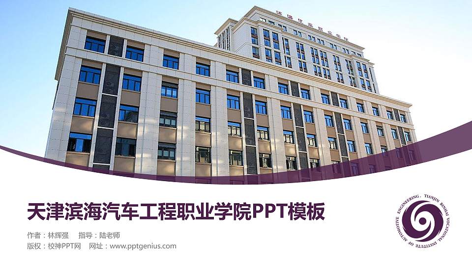 天津滨海汽车工程职业学院毕业论文答辩PPT模板下载16:9格式PPT封面效果预览图