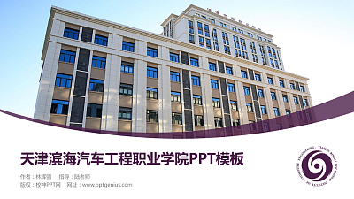 天津滨海汽车工程职业学院毕业论文答辩PPT模板下载
