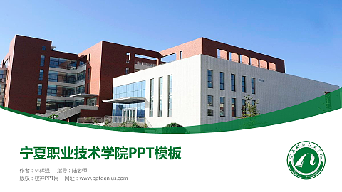宁夏职业技术学院毕业论文答辩PPT模板下载