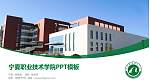 宁夏职业技术学院毕业论文答辩PPT模板下载_幻灯片封面预览图