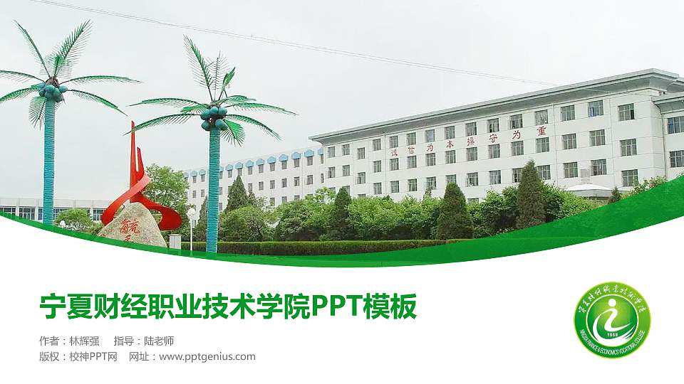 宁夏财经职业技术学院毕业论文答辩PPT模板下载16:9格式PPT封面效果预览图