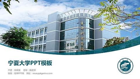 宁夏大学毕业论文答辩PPT模板下载