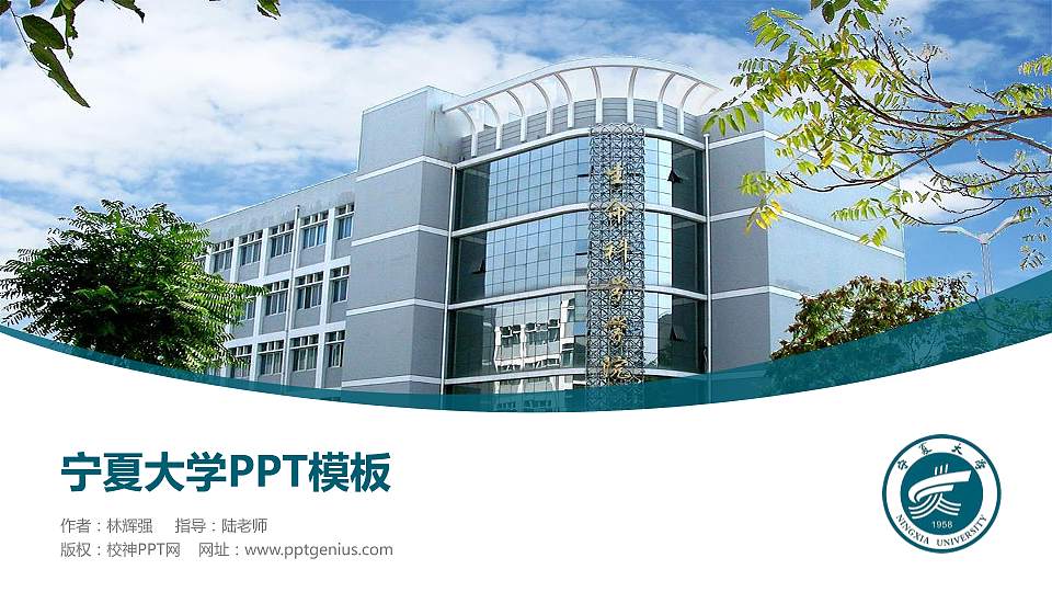 宁夏大学毕业论文答辩PPT模板下载16:9格式PPT封面效果预览图