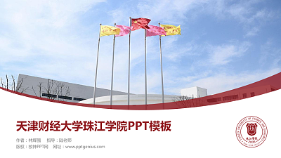 天津财经大学珠江学院毕业论文答辩PPT模板下载