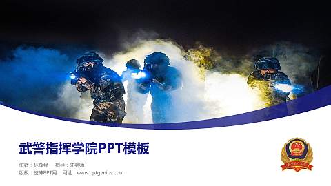 武警指挥学院毕业论文答辩PPT模板下载