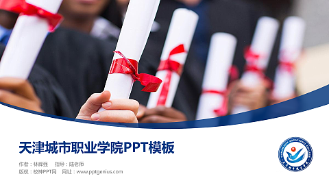 天津城市职业学院毕业论文答辩PPT模板下载
