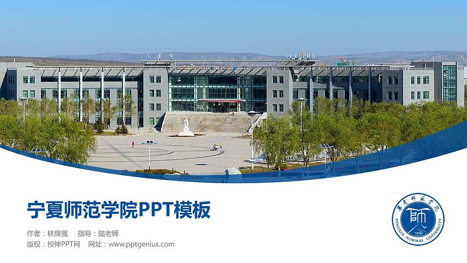 宁夏师范学院毕业论文答辩PPT模板下载16:9格式PPT封面效果预览图