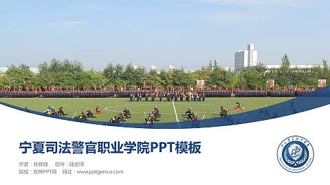 宁夏司法警官职业学院毕业论文答辩PPT模板下载
