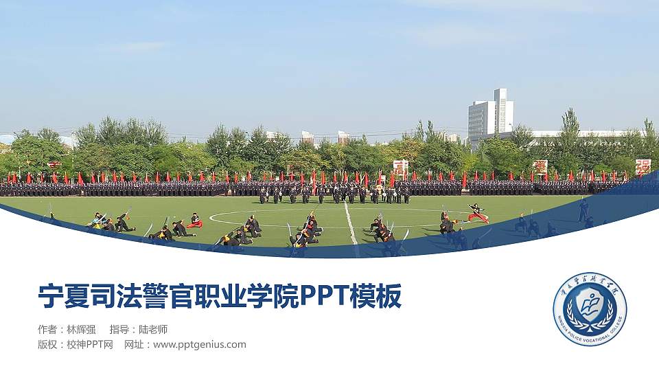 宁夏司法警官职业学院毕业论文答辩PPT模板下载16:9格式PPT封面效果预览图