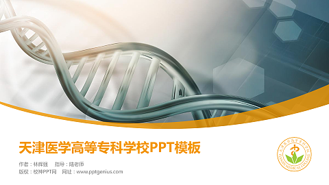天津医学高等专科学校毕业论文答辩PPT模板下载