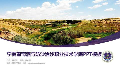 宁夏葡萄酒与防沙治沙职业技术学院毕业论文答辩PPT模板下载