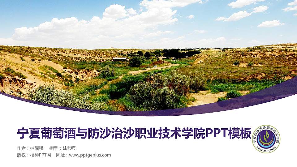 宁夏葡萄酒与防沙治沙职业技术学院毕业论文答辩PPT模板下载16:9格式PPT封面效果预览图