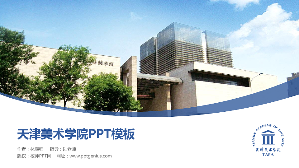 天津美术学院毕业论文答辩PPT模板下载_幻灯片预览图1