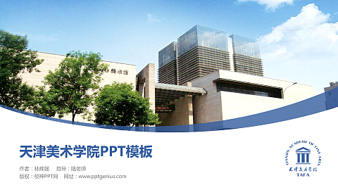 天津美术学院毕业论文答辩PPT模板下载