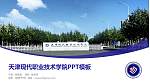 天津现代职业技术学院毕业论文答辩PPT模板下载_幻灯片封面预览图