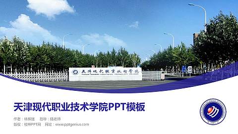 天津现代职业技术学院毕业论文答辩PPT模板下载