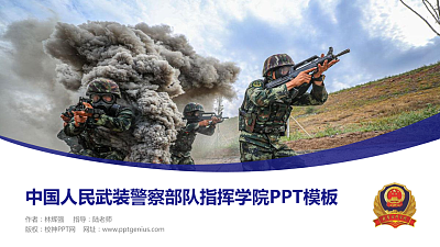 中国人民武装警察部队指挥学院毕业论文答辩PPT模板下载