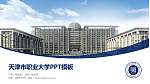 天津市职业大学毕业论文答辩PPT模板下载_幻灯片封面预览图