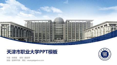 天津市职业大学毕业论文答辩PPT模板下载