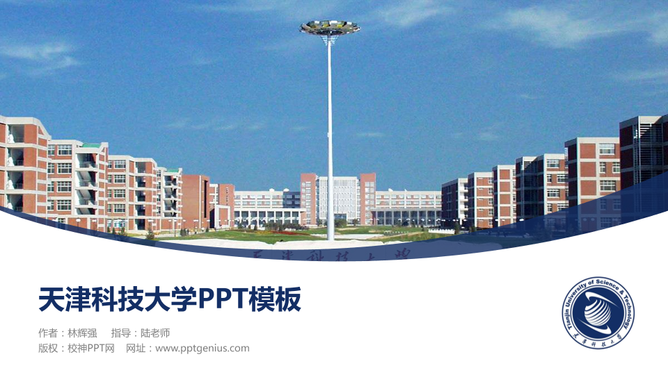 天津科技大学毕业论文答辩PPT模板下载