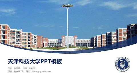 天津科技大学毕业论文答辩PPT模板下载