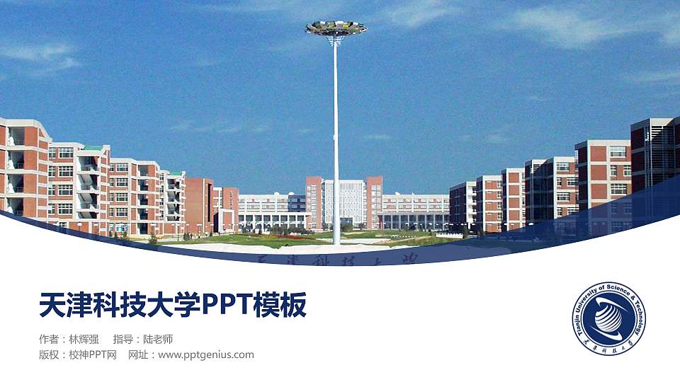 天津科技大学毕业论文答辩PPT模板下载16:9格式PPT封面效果预览图